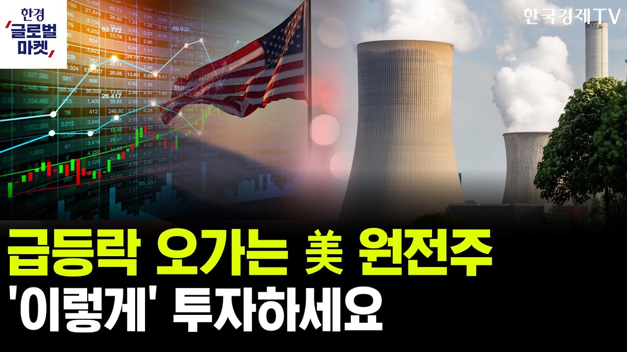 [한경글로벌마켓] 美 고용, 2주 연속 '쇼크'…금리인하 압력 더하나ㅣ급등락 오가는 美 원전주, '이렇게' ?