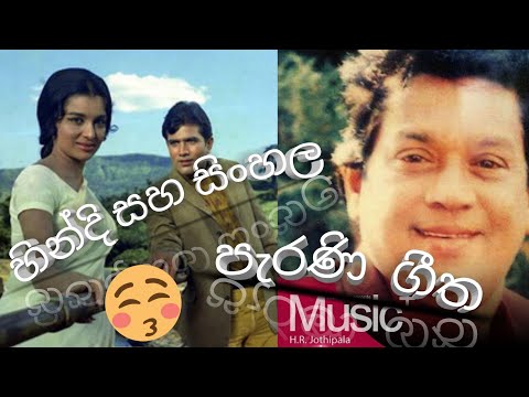 ජීවිතේ තරුණ   කාලේ  හින්දි ගීතය සහ සිංහල ගීතය