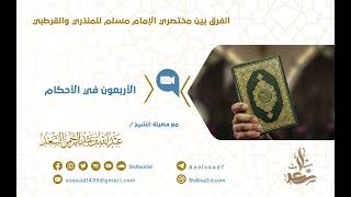 صورة الفرق بين مختصري الإمام مسلم للمنذري والقرطبي