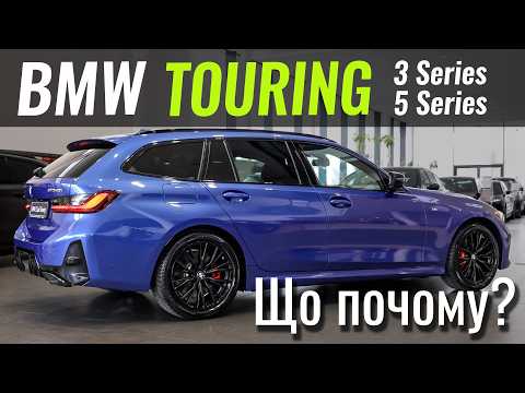 BMW РІЖЕ ЦІНИ на Touring. До -13 000 євро на УНІВЕРСАЛИ!