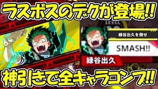 【ヒロサバ】神引きで全キャラコンプ！！ラスボスのデクが強すぎ！！【僕のヒーローアカデミア UNITED SURVIVAL】