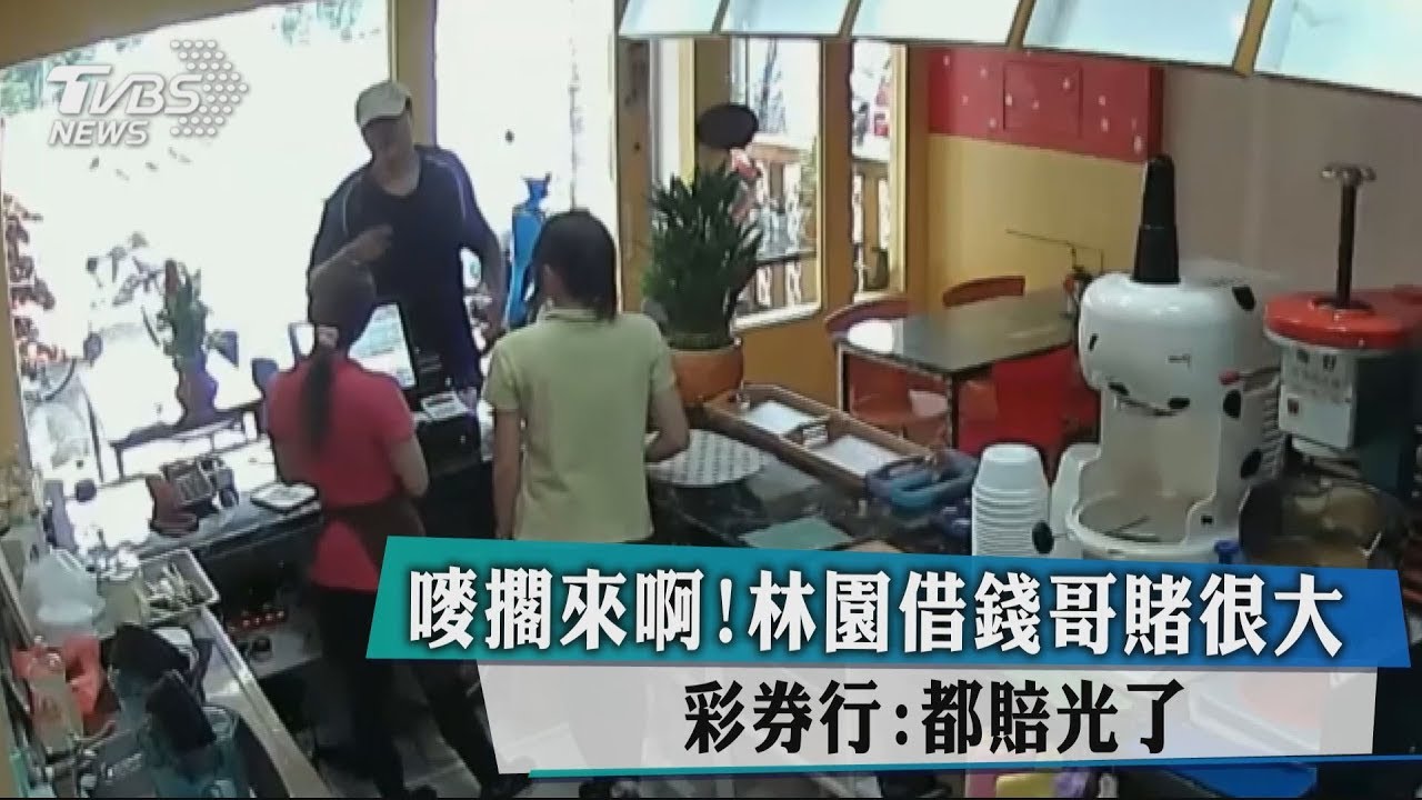 嘜擱來啊！林園借錢哥賭很大　彩券行：都賠光了