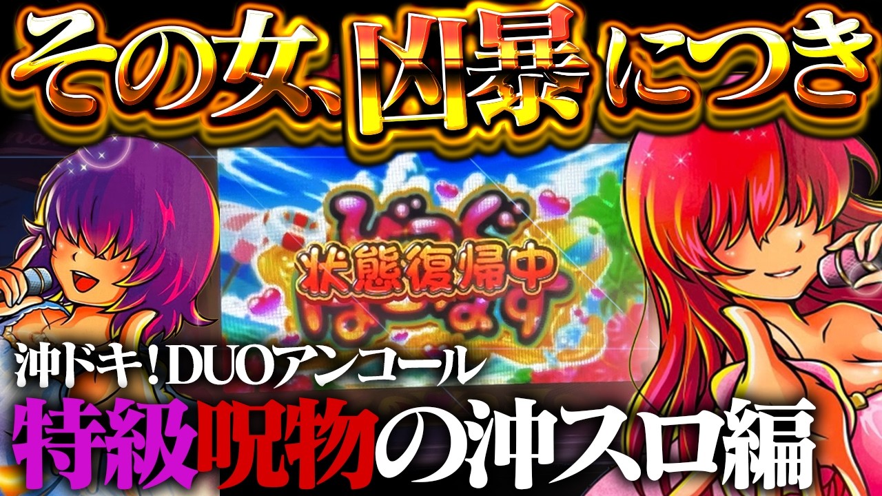 【沖ドキ！DUOアンコール】世紀末の8500G終焉動画！お坊さんいたら視聴後に念仏唱えてもらっていいっすか