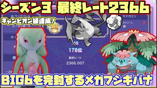 【Pokemon champions対戦実況】シーズン3最終レート2366 チャンピオン級達成！環境最強のBIG6への完全回答！ メガフシギバナが勝ち馬でした！【ダブルバトル＃13】