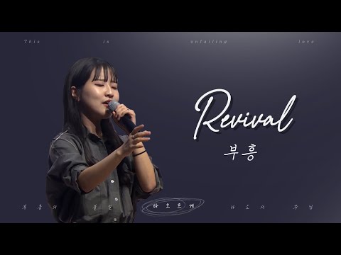 [V-WORSHIP CLIP] 부흥+나의 백성이ㅣRevival