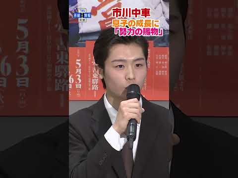 【市川中車】息子・團子の成長は「努力の賜物✨」#shorts