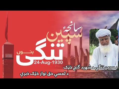 90 Years of Speen Tangi Massacre - Grandson of Ganj Khattak Shaheed