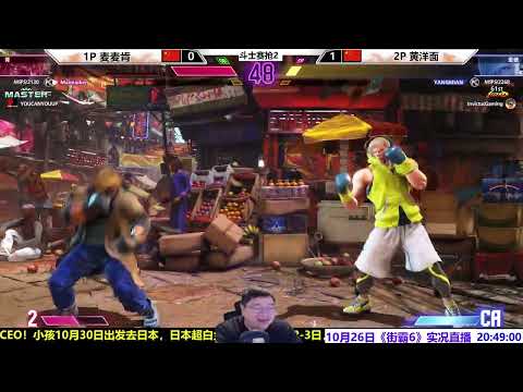 街霸6斗士赛第4站：麦麦VS洋面谁会获胜？SF6 WW MAIMAI(KEN) VS YANGMIAN(ED)