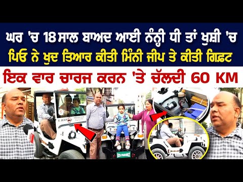 ਘਰ 'ਚ 18 Yrs ਬਾਅਦ ਆਈ ਨੰਨ੍ਹੀ ਧੀ ਤਾਂ ਖੁਸ਼ੀ 'ਚ ਪਿਓ ਨੇ ਖੁਦ ਤਿਆਰ ਕੀਤੀ Mini Jeep ਤੇ ਕੀਤੀ Gift.....
