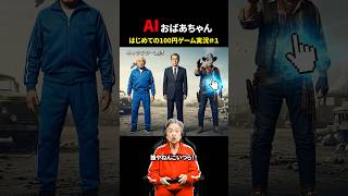 AIが考えたゲーム実況おばあちゃん