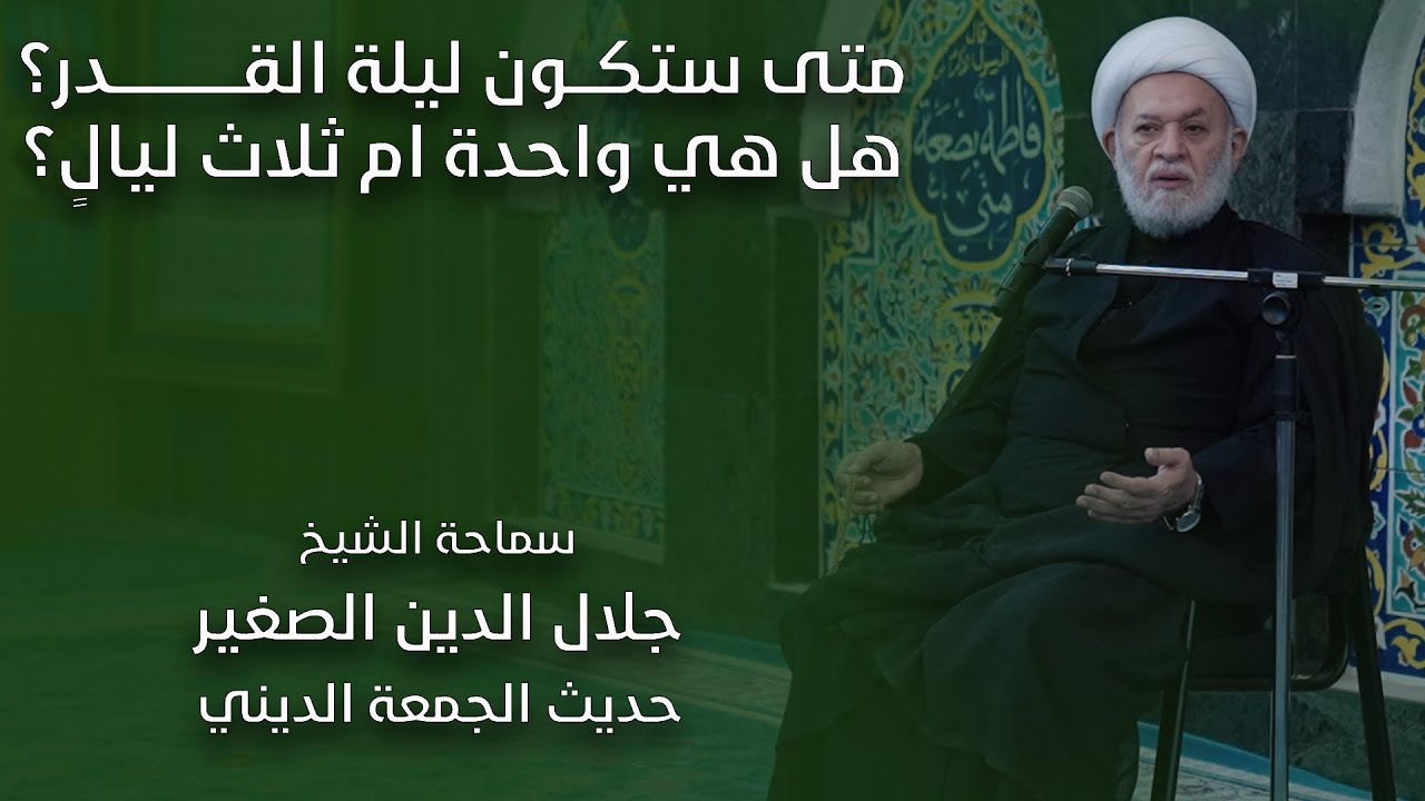 متى ستكون ليلة القدر؟ هل هي واحدة ام ثلاث ليالٍ؟