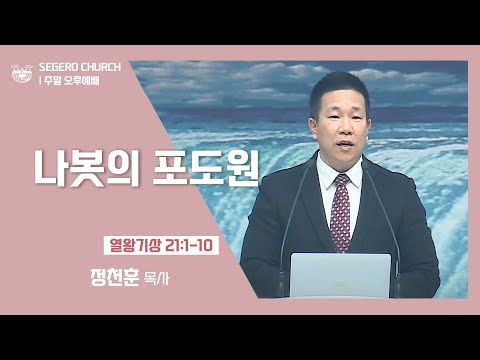 [2022-02-06] 주일오후예배 정천훈목사: 나봇의 포도원 (왕상21장1절~10절)