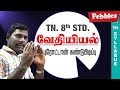Puroton Kandu Pedipu Chemistry வேதியியல் Tamil Medium TN 8th Std Science