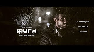 Интернет - премьера художественного фильма «FUGA».