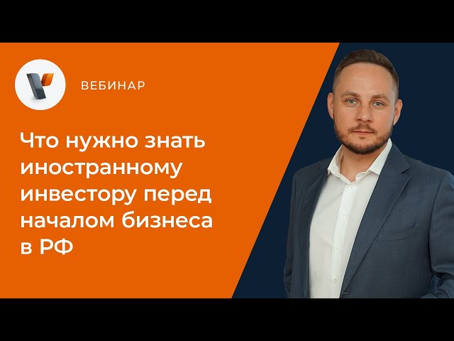 Видео мероприятия Что нужно знать иностранному инвестору перед началом бизнеса в РФ