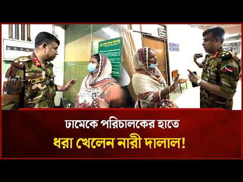 ঢামেকে পরিচালকের হাতে ধরা খেলেন নারী দা/লাল! | Mytv