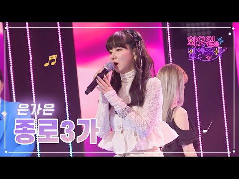 은가은 - 종로 3가 화요일은 밤이 좋아 59화 230221 방송