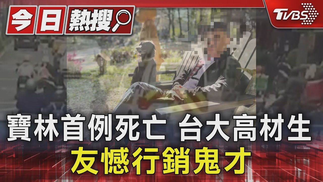 寶林首例死亡台大高材生 友憾行銷鬼才