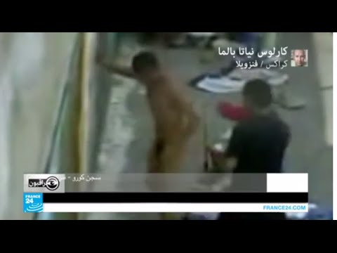 صور سرية لسجناء عراة يتعرضون للتعذيب في أحد سجون فنزويلا