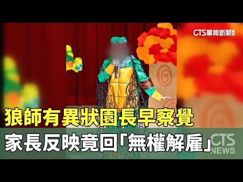狼師有異狀園長早察覺　家長反映竟回「無權解雇」
