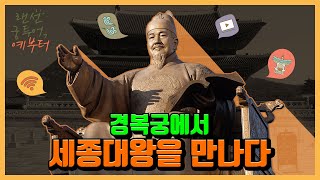 [2021 청춘문화 노리터] 6월 월간프로그램 ‘랜선 궁 투어 예부터’ 경복궁