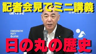 日本の国旗日の丸の知られざる歴史を百田尚樹が講義【非公式日本保守党切り抜き】＃日本保守党  ＃保守党   ＃百田尚樹  #北村晴男  #有本香  #島田洋一