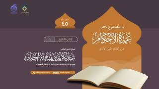 صورة شرح كتاب عمدة الأحكام من كلام خير الأنام (45) - كتاب النكاح (1)