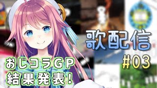 【歌配信】寝れる曲を歌う / おじコラGP発表＆紹介！#3【VTuber】