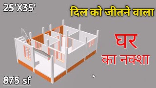दिल को जीतने वाला घर का नक्शा | Best house plan 25*35