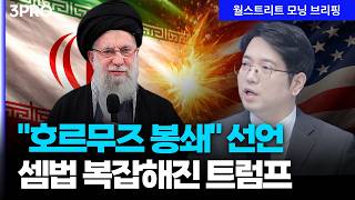 "호르무즈 봉쇄" 선언...트럼프의 선택은? | 김덕일 고려대 아세아문제연구원 중동이슬람센터 연구위원 [?