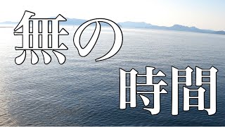 【釣り動画】無の時間