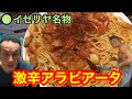 幻のレストランで1食限定「激辛アラビアータ」にチャレンジ!