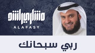 كلمات اغنية ربي سبحانك مشاري راشد العفاسي