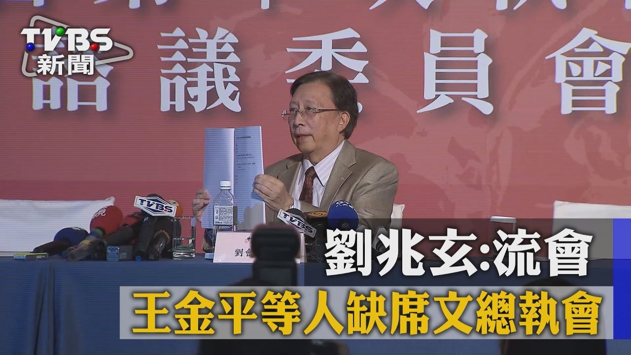 王金平等人缺席文總執會 劉兆玄:流會