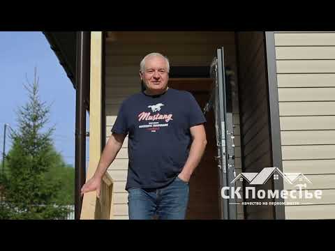 Видеоотзыв Заказчика о строительстве каркасного дома, размером 6х9 м