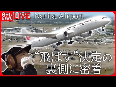 [Resumen del aeropuerto de Narita] Responsable de la decisión final sobre "volar"... la primera línea de operación segura/"Aeropuerto de Narita" "Trabajadores calificados increíbles" en el cielo/¡Solo en Japón! "Trabajadores de la empresa" guiando hábilmente los aviones, etc. (NOTICIAS NTV EN VIVO)