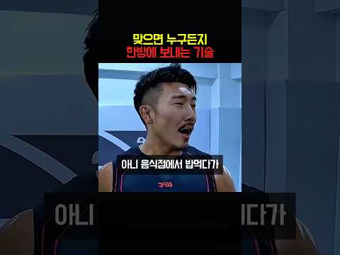 맞으면 누구든지 한방에 보내는 기술