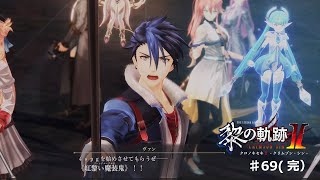 【黎の軌跡2】#69完 グレンデル＝ゾルガ【ネタバレ有り】