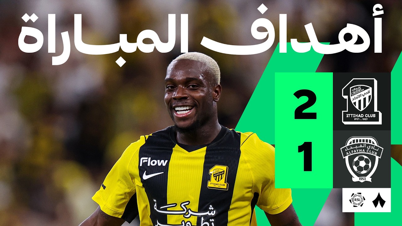 اهداف مباراة الاتحاد والفيحاء (2-1) الدوري السعودي