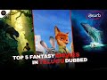 Top 5 Fantasy Adventure Movies In Telugu Dubbed You Must Watch Hotstar Prime Video Movie Telugu