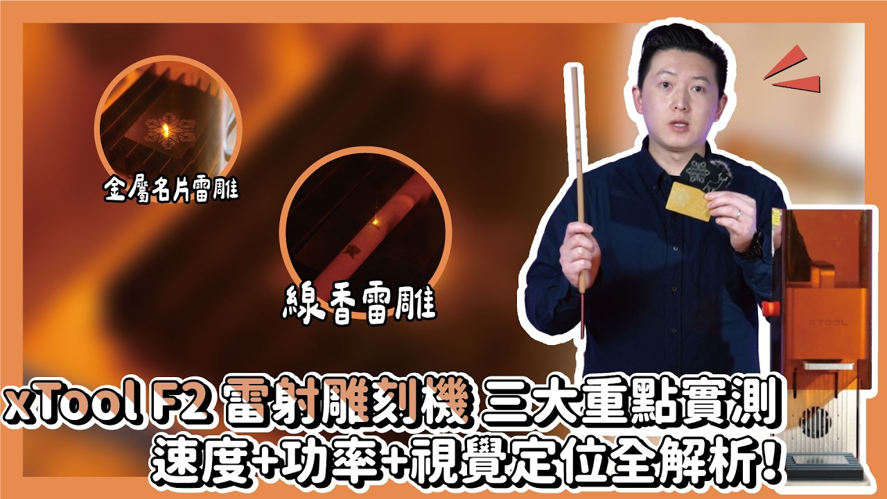 xTool F2 雷射雕刻機 三大重點實測｜速度+功率+視覺定位全解析！|奕昇有限公司