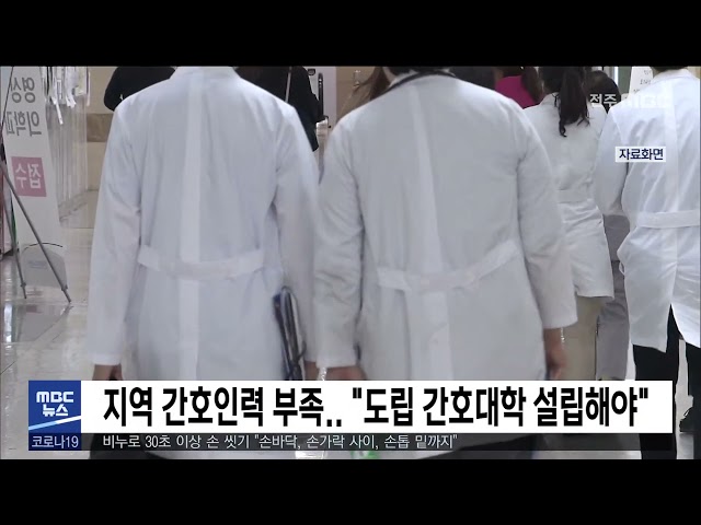 지역 간호인력 부족   '도립 간호대학 설립해야'