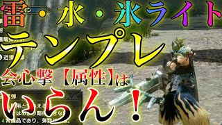 ジンオウガ斬裂ライトが使いこなせなかった君へ。属性速射ライトでエイム練習して上手くなりましょう！雷・水・氷速射ライトボウガンのおすすめテンプレ！　 第742話