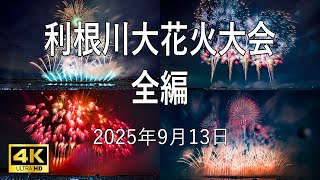 [HDR] 利根川大花火大会 2025 全編 Sakai Tonegawa Fireworks All Program 茨城県境町