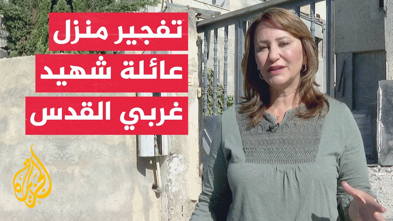 قوات الاحتلال تفجر منزل عائلة الشهيد مثنى عمرو في بلدة القبيبة شمال غربي الق?