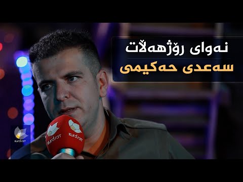 ڤیدیۆ | نەوای رۆژهەڵات، بە میوانداری (سەعدی حەکیمی)