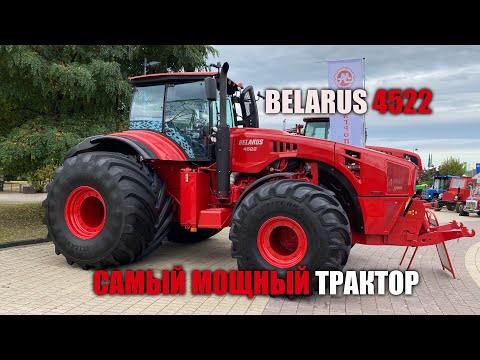 Самый мощный трактор МТЗ  «BELARUS-4522»