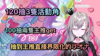 因為抽不到而開始炫耀夏日祭典被推餵棉花糖的事，以及抽到主推直接界限化的リオナ【響咲リオナ】【Hololive中文精華】