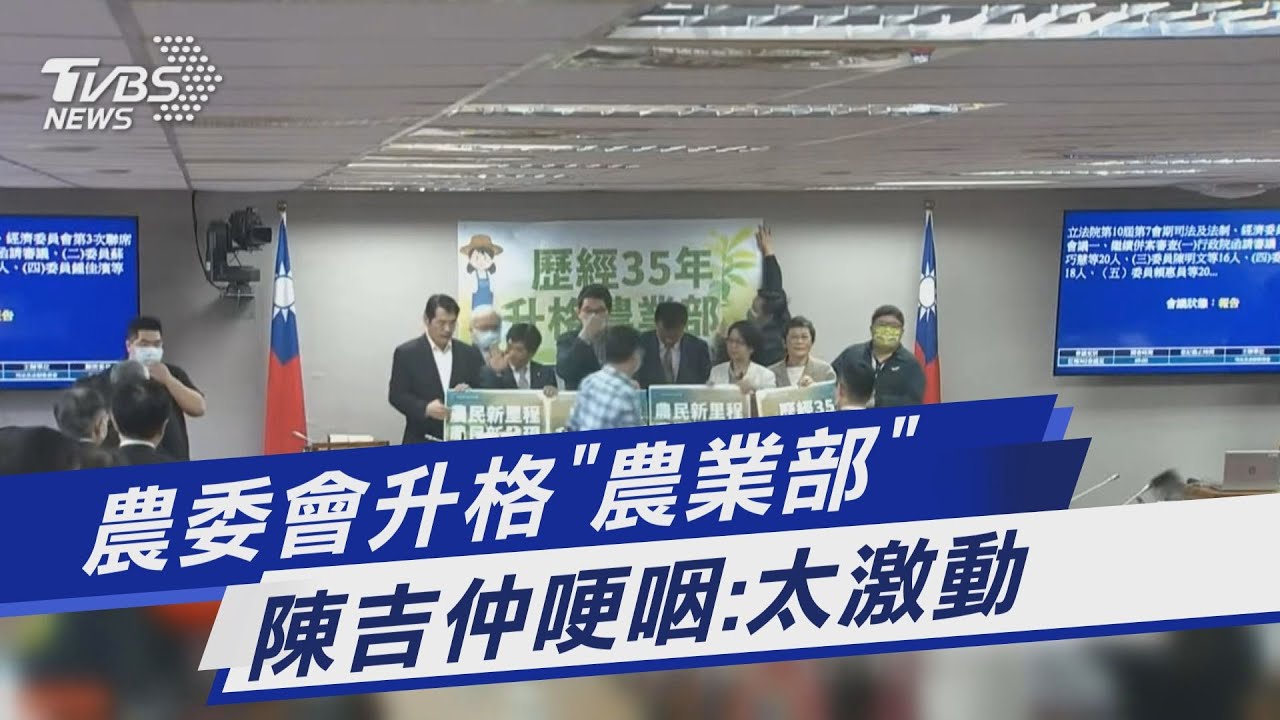 升格農業部激動哭了 陳吉仲:我感情豐富、對農業太投入