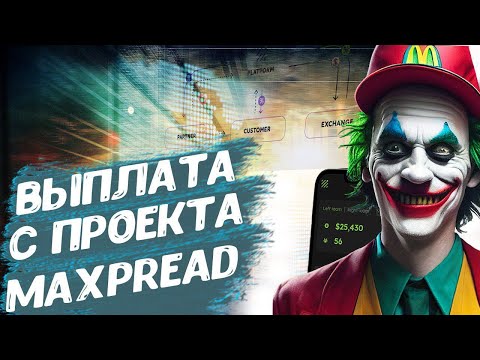 🤑ВЫПЛАТА С ПРОЕКТА MAXPREAD✅